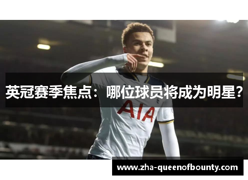 英冠赛季焦点：哪位球员将成为明星？