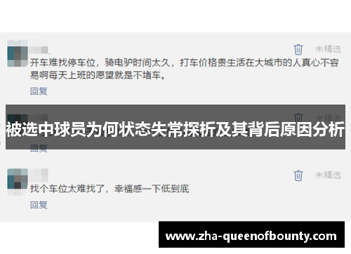 被选中球员为何状态失常探析及其背后原因分析
