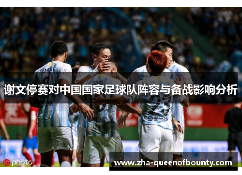谢文停赛对中国国家足球队阵容与备战影响分析