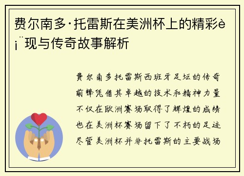 费尔南多·托雷斯在美洲杯上的精彩表现与传奇故事解析