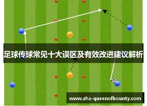 足球传球常见十大误区及有效改进建议解析