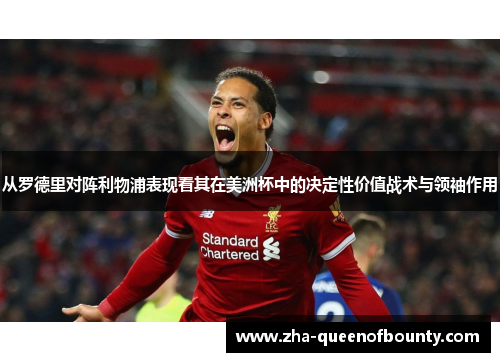 从罗德里对阵利物浦表现看其在美洲杯中的决定性价值战术与领袖作用