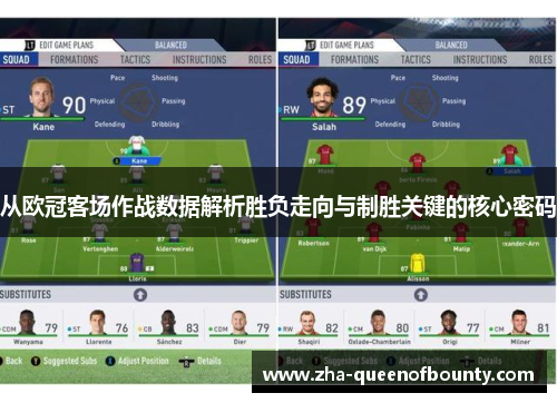 从欧冠客场作战数据解析胜负走向与制胜关键的核心密码