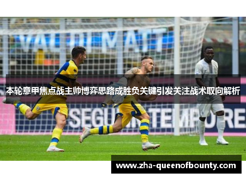 本轮意甲焦点战主帅博弈思路成胜负关键引发关注战术取向解析