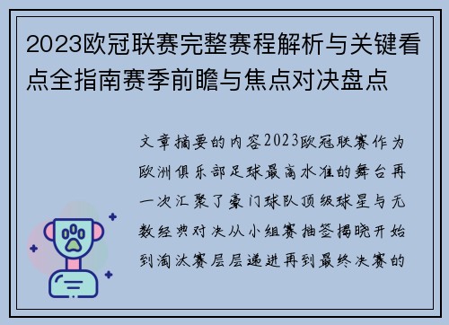 2023欧冠联赛完整赛程解析与关键看点全指南赛季前瞻与焦点对决盘点