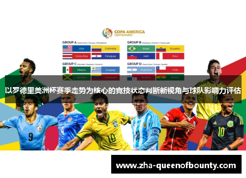 以罗德里美洲杯赛季走势为核心的竞技状态判断新视角与球队影响力评估