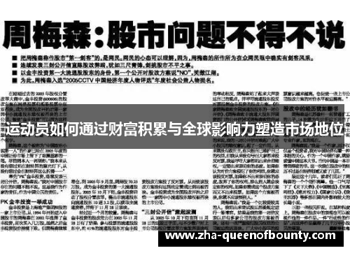 运动员如何通过财富积累与全球影响力塑造市场地位