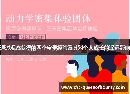 通过观察获得的四个宝贵经验及其对个人成长的深远影响