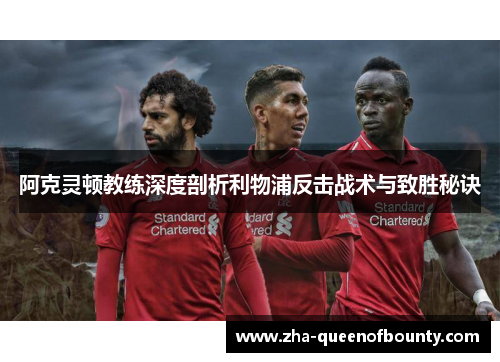 阿克灵顿教练深度剖析利物浦反击战术与致胜秘诀