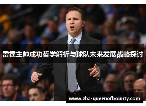 雷霆主帅成功哲学解析与球队未来发展战略探讨