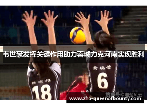 韦世豪发挥关键作用助力蓉城力克河南实现胜利 韦世豪发挥关键作用助力蓉城力克河南实现胜利
