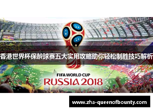 香港世界杯保龄球赛五大实用攻略助你轻松制胜技巧解析