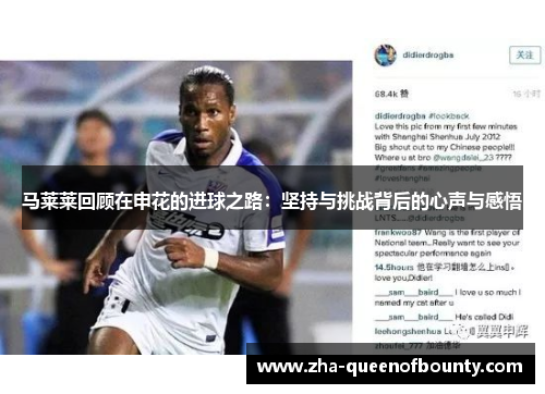 马莱莱回顾在申花的进球之路：坚持与挑战背后的心声与感悟
