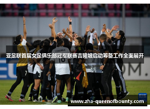 亚足联首届女足俱乐部冠军联赛吉隆坡启动筹备工作全面展开