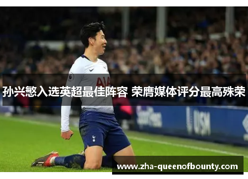 孙兴慜入选英超最佳阵容 荣膺媒体评分最高殊荣