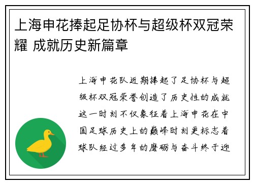 上海申花捧起足协杯与超级杯双冠荣耀 成就历史新篇章 上海申花捧起足协杯与超级杯双冠荣耀 成就历史新篇章