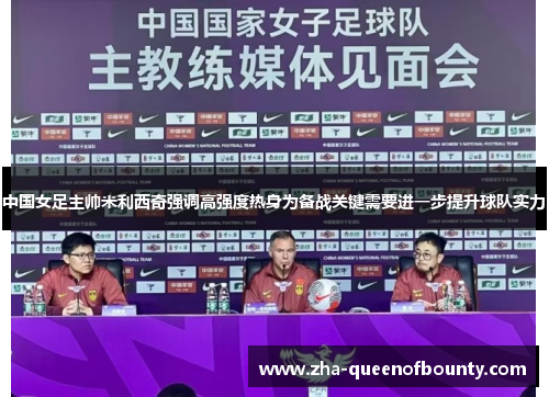 中国女足主帅米利西奇强调高强度热身为备战关键需要进一步提升球队实力 中国女足主帅米利西奇强调高强度热身为备战关键需要进一步提升球队实力