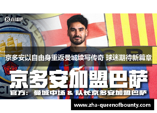 京多安以自由身重返曼城续写传奇 球迷期待新篇章 京多安以自由身重返曼城续写传奇 球迷期待新篇章