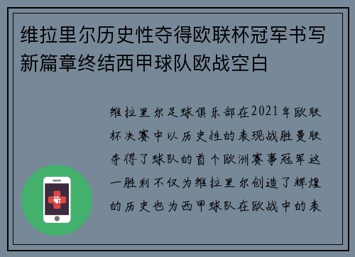 维拉里尔历史性夺得欧联杯冠军书写新篇章终结西甲球队欧战空白