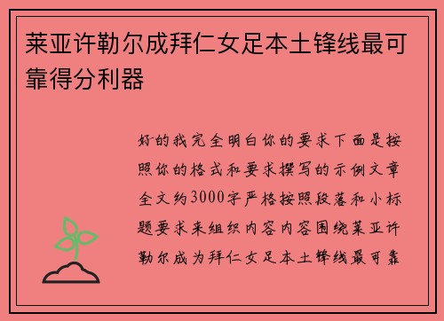 莱亚许勒尔成拜仁女足本土锋线最可靠得分利器