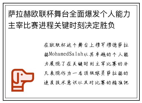 萨拉赫欧联杯舞台全面爆发个人能力主宰比赛进程关键时刻决定胜负