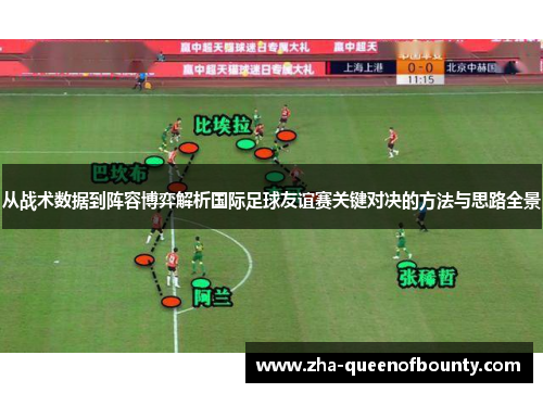 从战术数据到阵容博弈解析国际足球友谊赛关键对决的方法与思路全景