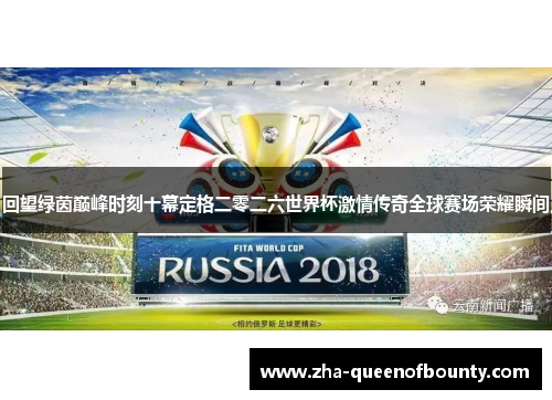回望绿茵巅峰时刻十幕定格二零二六世界杯激情传奇全球赛场荣耀瞬间 回望绿茵巅峰时刻十幕定格二零二六世界杯激情传奇全球赛场荣耀瞬间