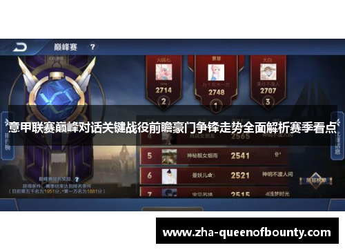 意甲联赛巅峰对话关键战役前瞻豪门争锋走势全面解析赛季看点