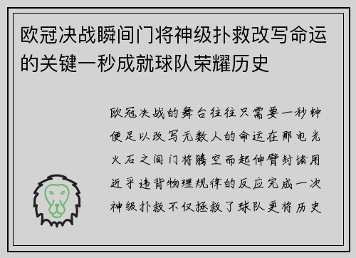 欧冠决战瞬间门将神级扑救改写命运的关键一秒成就球队荣耀历史 欧冠决战瞬间门将神级扑救改写命运的关键一秒成就球队荣耀历史