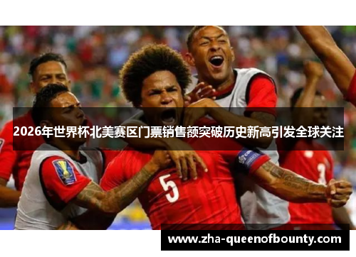 2026年世界杯北美赛区门票销售额突破历史新高引发全球关注 2026年世界杯北美赛区门票销售额突破历史新高引发全球关注