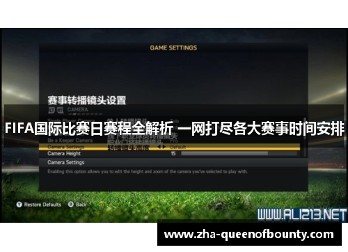 FIFA国际比赛日赛程全解析 一网打尽各大赛事时间安排 FIFA国际比赛日赛程全解析 一网打尽各大赛事时间安排