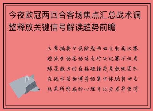 今夜欧冠两回合客场焦点汇总战术调整释放关键信号解读趋势前瞻 今夜欧冠两回合客场焦点汇总战术调整释放关键信号解读趋势前瞻