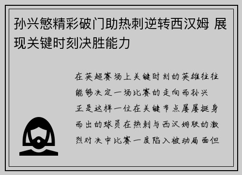 孙兴慜精彩破门助热刺逆转西汉姆 展现关键时刻决胜能力