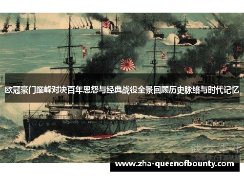 欧冠豪门巅峰对决百年恩怨与经典战役全景回顾历史脉络与时代记忆 欧冠豪门巅峰对决百年恩怨与经典战役全景回顾历史脉络与时代记忆