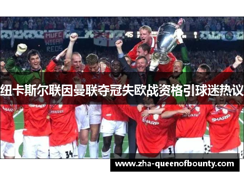 纽卡斯尔联因曼联夺冠失欧战资格引球迷热议 纽卡斯尔联因曼联夺冠失欧战资格引球迷热议