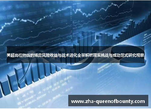 英超高位防线的博弈风险收益与战术进化全景解析现实挑战与成功范式研究观察 英超高位防线的博弈风险收益与战术进化全景解析现实挑战与成功范式研究观察