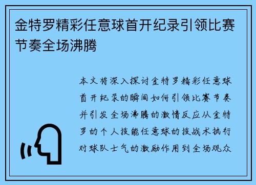 金特罗精彩任意球首开纪录引领比赛节奏全场沸腾 金特罗精彩任意球首开纪录引领比赛节奏全场沸腾
