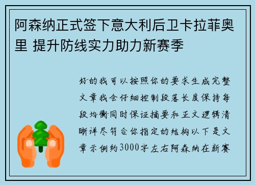 阿森纳正式签下意大利后卫卡拉菲奥里 提升防线实力助力新赛季