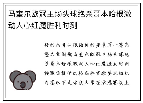 马奎尔欧冠主场头球绝杀哥本哈根激动人心红魔胜利时刻 马奎尔欧冠主场头球绝杀哥本哈根激动人心红魔胜利时刻