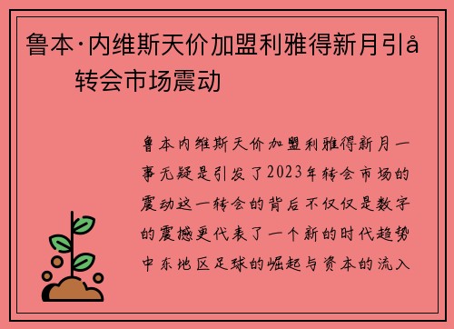 鲁本·内维斯天价加盟利雅得新月引发转会市场震动 鲁本·内维斯天价加盟利雅得新月引发转会市场震动