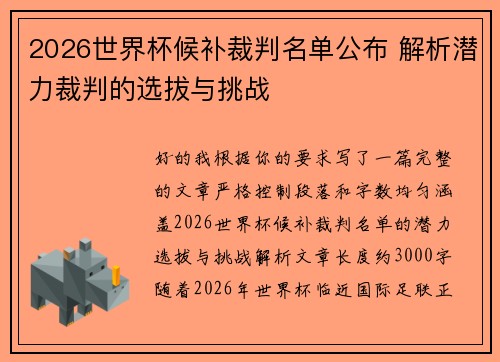 2026世界杯候补裁判名单公布 解析潜力裁判的选拔与挑战 2026世界杯候补裁判名单公布 解析潜力裁判的选拔与挑战