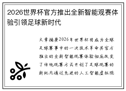 2026世界杯官方推出全新智能观赛体验引领足球新时代