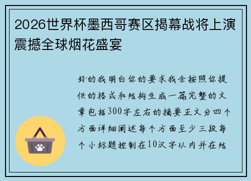 2026世界杯墨西哥赛区揭幕战将上演震撼全球烟花盛宴 2026世界杯墨西哥赛区揭幕战将上演震撼全球烟花盛宴