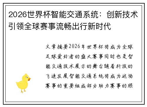 2026世界杯智能交通系统:创新技术引领全球赛事流畅出行新时代 2026世界杯智能交通系统:创新技术引领全球赛事流畅出行新时代