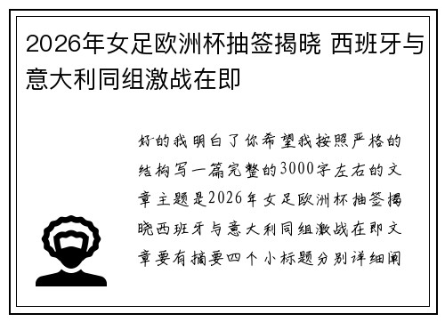 2026年女足欧洲杯抽签揭晓 西班牙与意大利同组激战在即