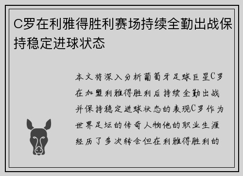 C罗在利雅得胜利赛场持续全勤出战保持稳定进球状态 C罗在利雅得胜利赛场持续全勤出战保持稳定进球状态