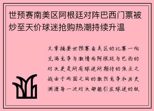 世预赛南美区阿根廷对阵巴西门票被炒至天价球迷抢购热潮持续升温 世预赛南美区阿根廷对阵巴西门票被炒至天价球迷抢购热潮持续升温