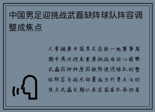 中国男足迎挑战武磊缺阵球队阵容调整成焦点
