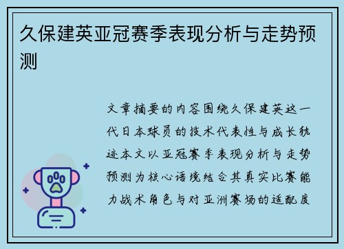 久保建英亚冠赛季表现分析与走势预测