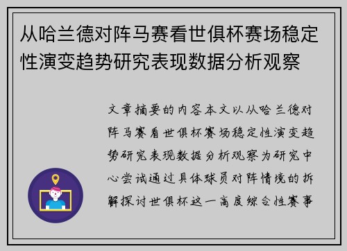 从哈兰德对阵马赛看世俱杯赛场稳定性演变趋势研究表现数据分析观察